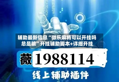 辅助最新信息“微乐麻将可以开挂吗总是输”开挂辅助脚本+详细开挂