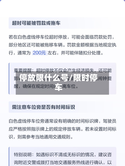 停放限什么号/限时停车