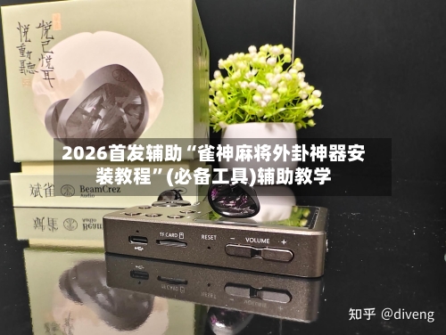 2026首发辅助“雀神麻将外卦神器安装教程”(必备工具)辅助教学