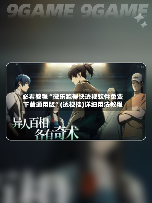 必看教程“微乐跑得快透视软件免费下载通用版”(透视挂)详细用法教程