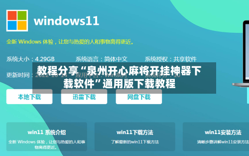 教程分享“泉州开心麻将开挂神器下载软件”通用版下载教程