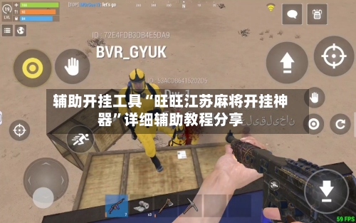 辅助开挂工具“旺旺江苏麻将开挂神器”详细辅助教程分享
