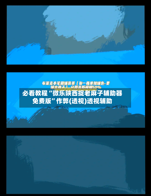必看教程“微乐陕西捉老麻子辅助器免费版”作弊(透视)透视辅助