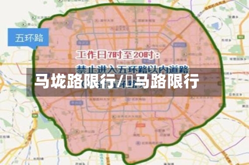 马垅路限行/漷马路限行