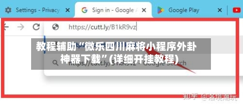 教程辅助“微乐四川麻将小程序外卦神器下载”(详细开挂教程)