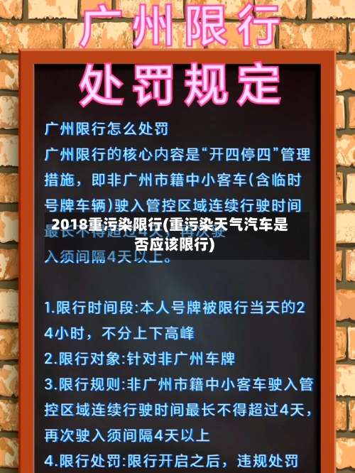 2018重污染限行(重污染天气汽车是否应该限行)