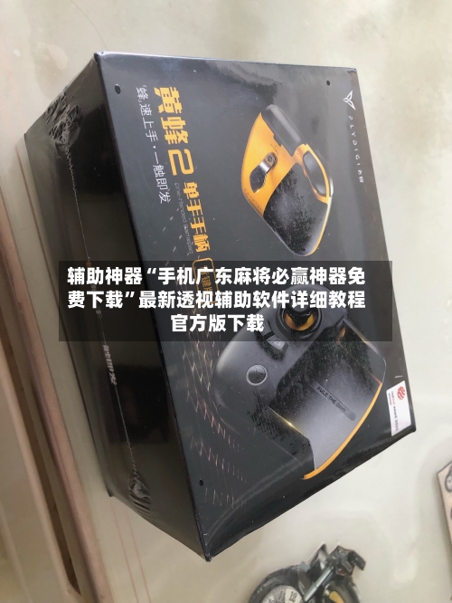辅助神器“手机广东麻将必赢神器免费下载”最新透视辅助软件详细教程官方版下载