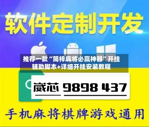 推荐一款“简梓麻将必赢神器”开挂辅助脚本+详细开挂安装教程