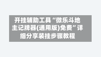 开挂辅助工具“微乐斗地主记牌器(通用版)免费”详细分享装挂步骤教程
