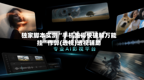 独家脚本实测“手机跑得快破解万能挂”作弊(透视)透视辅助
