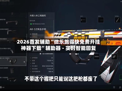 2026首发辅助“微乐跑得快免费开挂神器下载”辅助器 - 实时智能回复