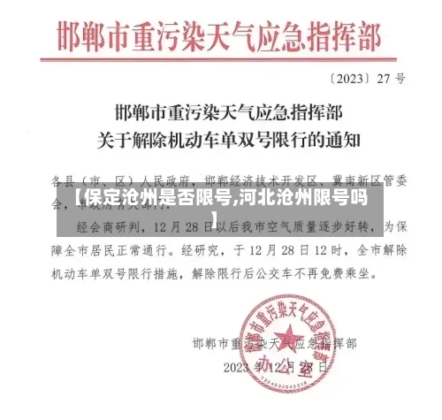 【保定沧州是否限号,河北沧州限号吗】