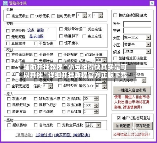 辅助开挂教程“小宝跑得快其实是可以开挂”详细开挂教程官方正版下载