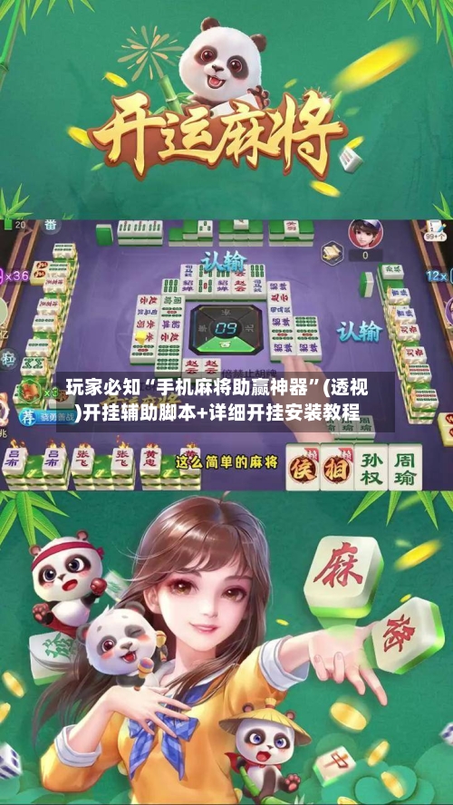玩家必知“手机麻将助赢神器”(透视)开挂辅助脚本+详细开挂安装教程
