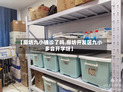 【廊坊九小确诊了吗,廊坊开发区九小多会开学呀】