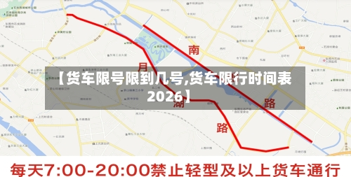 【货车限号限到几号,货车限行时间表2026】