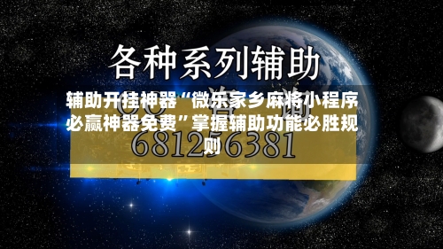 辅助开挂神器“微乐家乡麻将小程序必赢神器免费”掌握辅助功能必胜规则