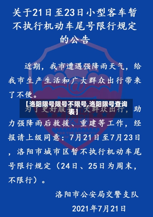 【洛阳限号限号不限号,洛阳限号查询表】