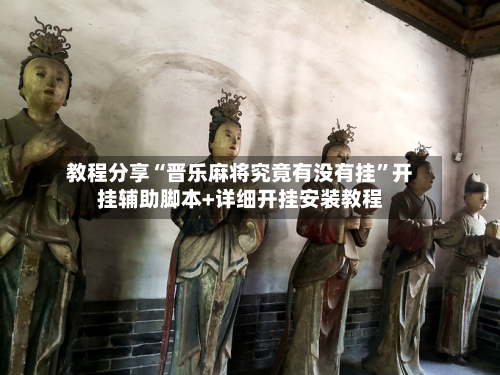 教程分享“晋乐麻将究竟有没有挂”开挂辅助脚本+详细开挂安装教程