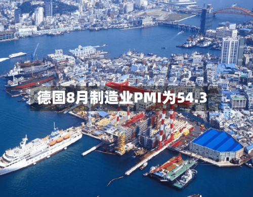 德国8月制造业PMI为54.3