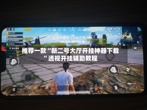 推荐一款“新二号大厅开挂神器下载”透视开挂辅助教程