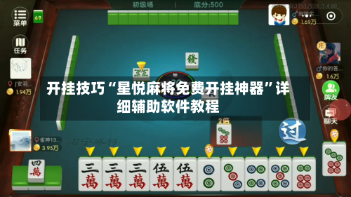 开挂技巧“星悦麻将免费开挂神器”详细辅助软件教程