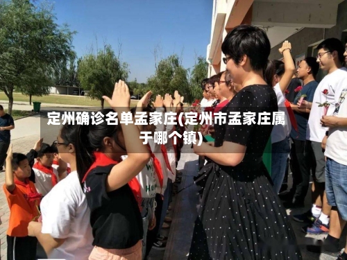 定州确诊名单孟家庄(定州市孟家庄属于哪个镇)