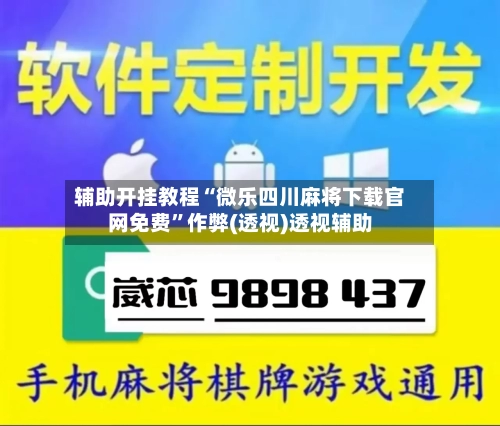 辅助开挂教程“微乐四川麻将下载官网免费”作弊(透视)透视辅助