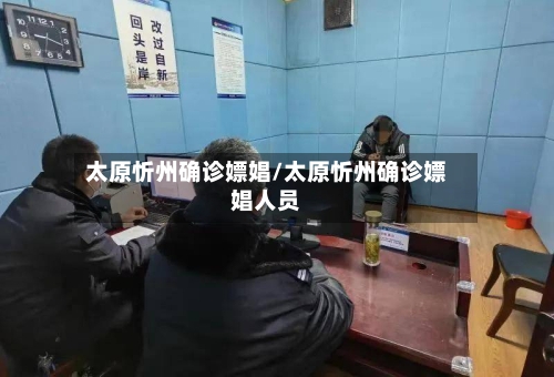 太原忻州确诊嫖娼/太原忻州确诊嫖娼人员