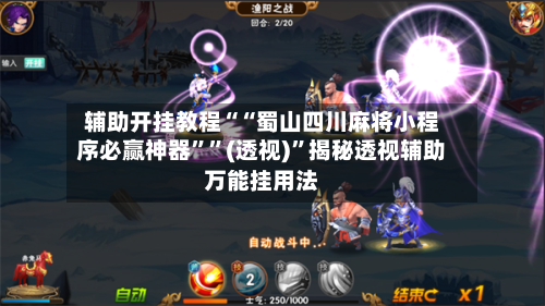 辅助开挂教程““蜀山四川麻将小程序必赢神器””(透视)”揭秘透视辅助万能挂用法