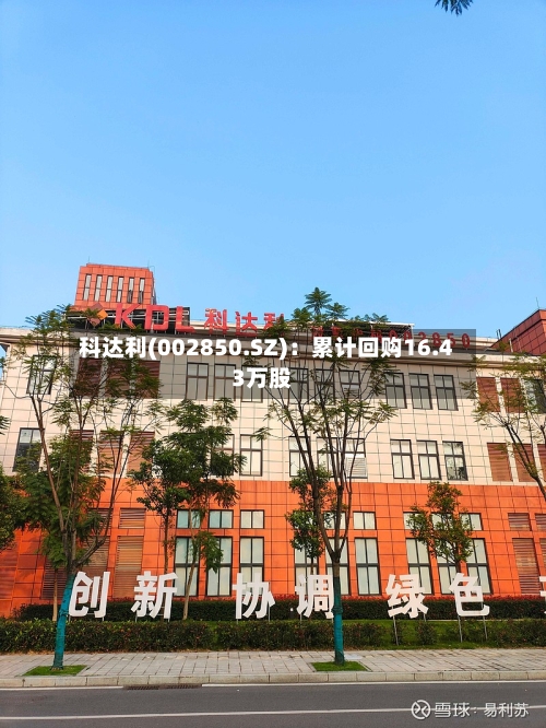 科达利(002850.SZ)：累计回购16.43万股