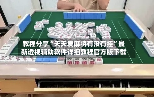 教程分享“天天爱麻将有没有挂”最新透视辅助软件详细教程官方版下载