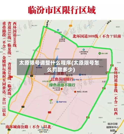 太原限号调整什么程序(太原限号怎么罚款多少)