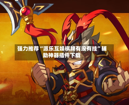 强力推荐“派乐互娱棋牌有没有挂”辅助神器插件下载