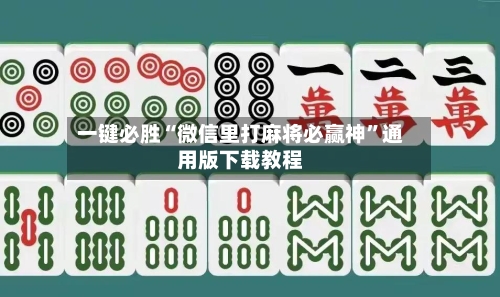 一键必胜“微信里打麻将必赢神”通用版下载教程