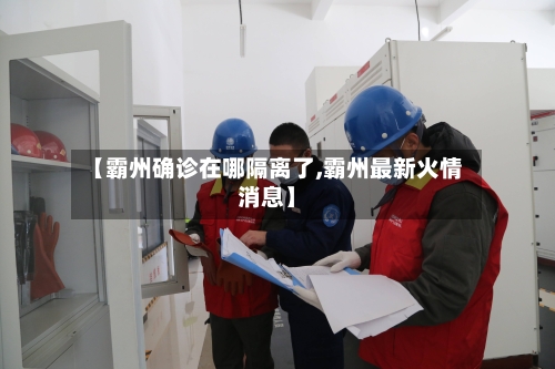 【霸州确诊在哪隔离了,霸州最新火情消息】