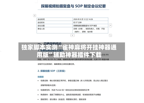独家脚本实测“雀神麻将开挂神器通用版”辅助神器插件下载