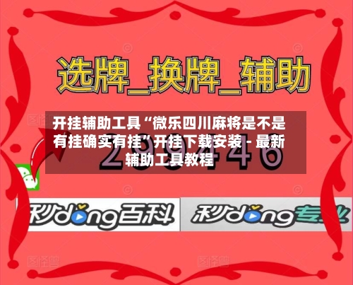 开挂辅助工具“微乐四川麻将是不是有挂确实有挂”开挂下载安装 - 最新辅助工具教程