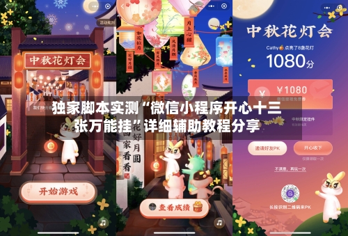 独家脚本实测“微信小程序开心十三张万能挂”详细辅助教程分享
