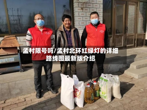 孟村限号吗/孟村北环红绿灯的详细路线图最新版介绍