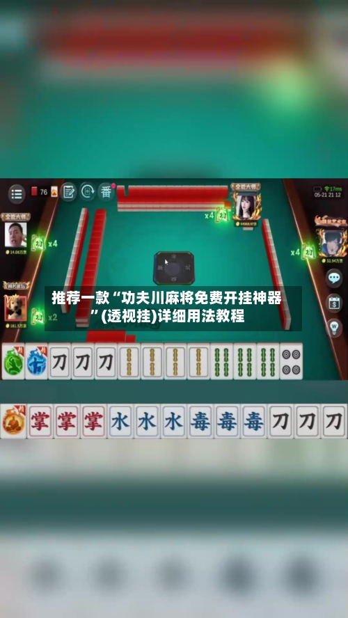 推荐一款“功夫川麻将免费开挂神器”(透视挂)详细用法教程