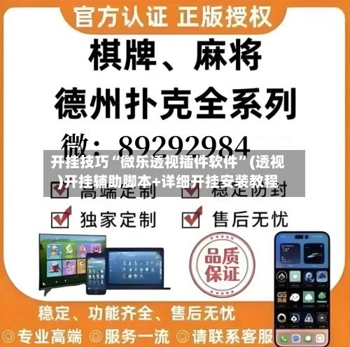 开挂技巧“微乐透视插件软件”(透视)开挂辅助脚本+详细开挂安装教程