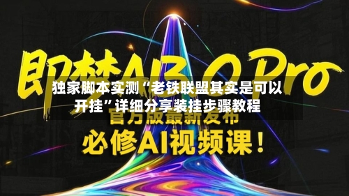 独家脚本实测“老铁联盟其实是可以开挂”详细分享装挂步骤教程