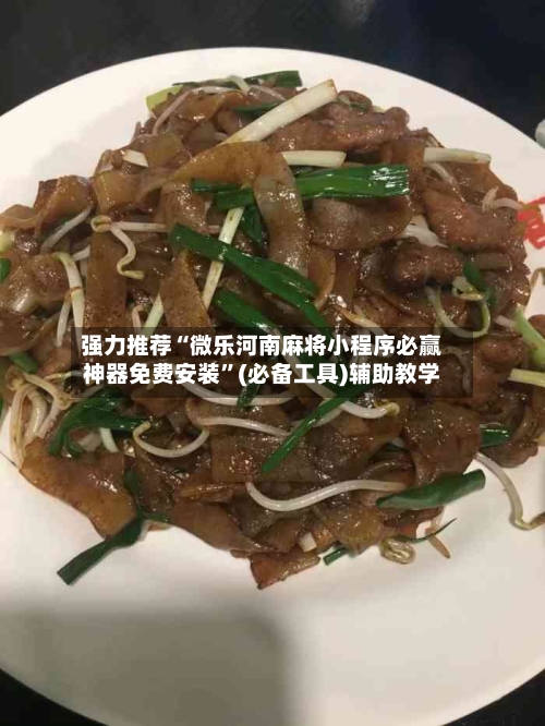 强力推荐“微乐河南麻将小程序必赢神器免费安装”(必备工具)辅助教学