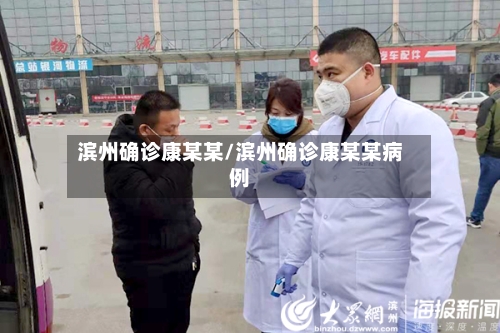 滨州确诊康某某/滨州确诊康某某病例