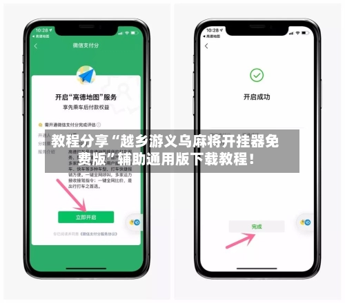 教程分享“越乡游义乌麻将开挂器免费版”辅助通用版下载教程！