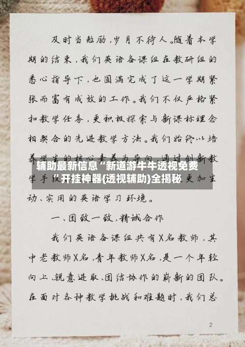 辅助最新信息“新道游牛牛透视免费”开挂神器{透视辅助}全揭秘