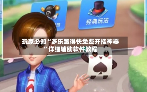 玩家必知“多乐跑得快免费开挂神器”详细辅助软件教程