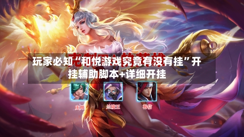 玩家必知“和悦游戏究竟有没有挂”开挂辅助脚本+详细开挂