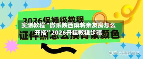 实测教程“微乐陕西麻将亲友房怎么开挂”2026开挂教程步骤